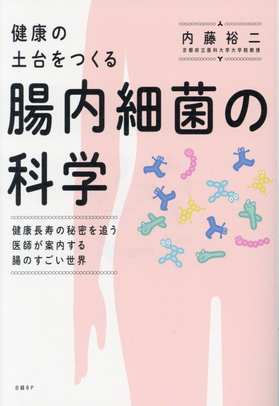 健康の土台をつくる腸内細菌の科学　健康長寿の秘密を追う医師が案内する腸のすごい世界　