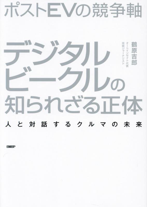 ポストＥＶの競争軸デジタルビークルの知られざる正体　人と対話するクルマの未来　