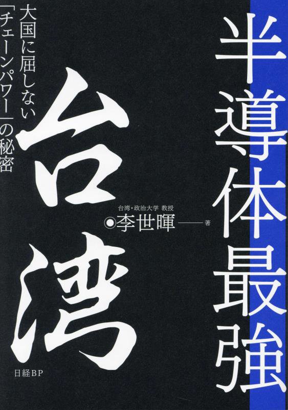 半導体最強台湾　大国に屈しない「チェーンパワー」の秘密　