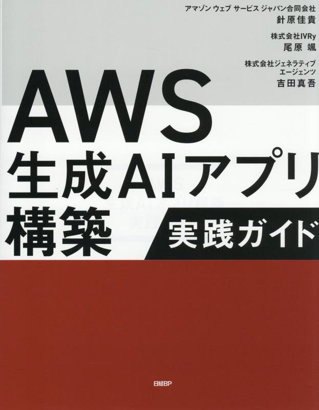 ＡＷＳ生成ＡＩアプリ構築実践ガイド　