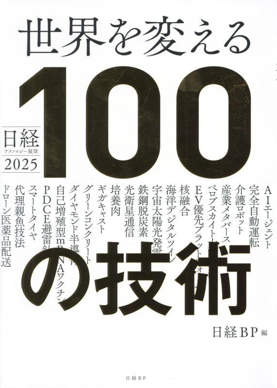 世界を変える１００の技術　日経テクノロジー展望２０２５　