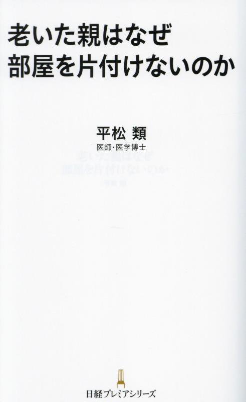 老いた親はなぜ部屋を片付けないのか　　（日経プレミアシリーズ）