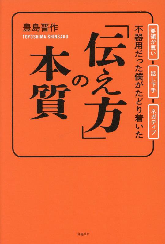 不器用だった僕がたどり着いた「伝え方」の本質　要領が悪い　話し下手　ネガティブ　