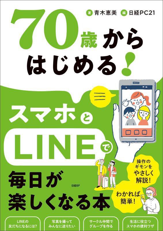 ７０歳からはじめる！スマホとＬＩＮＥで毎日が楽しくなる本　