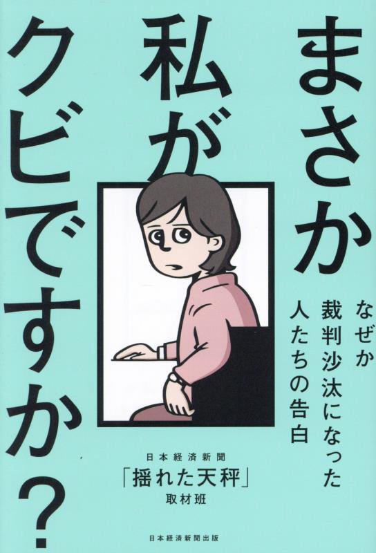 まさか私がクビですか？　なぜか裁判沙汰になった人たちの告白　