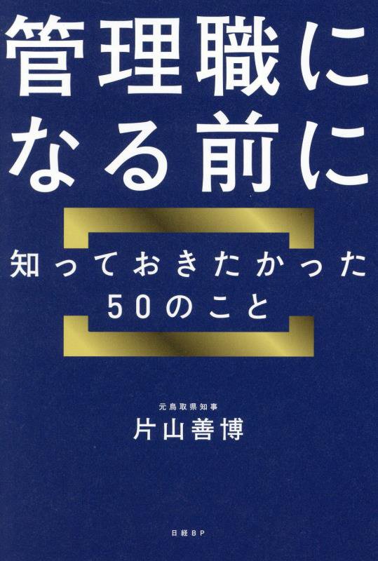 管理職になる前に知っておきたかった５０のこと　