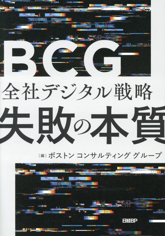 全社デジタル戦略失敗の本質　