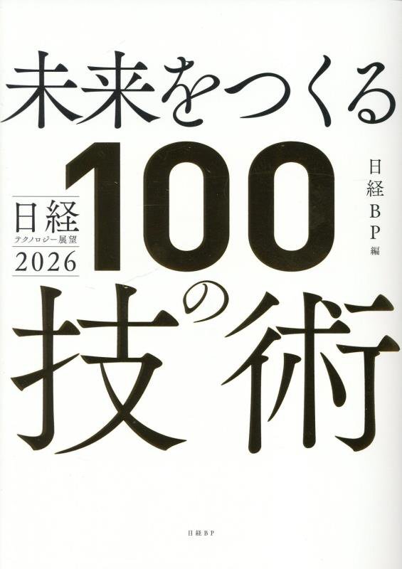 未来をつくる１００の技術　日経テクノロジー展望２０２６　