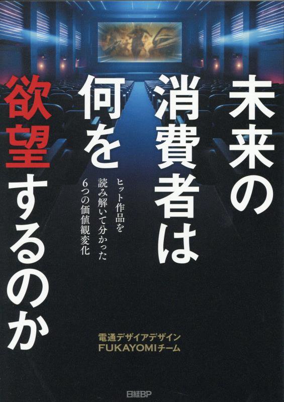 未来の消費者は何を欲望するのか　ヒット作品を読み解いて分かった６つの価値観変化　