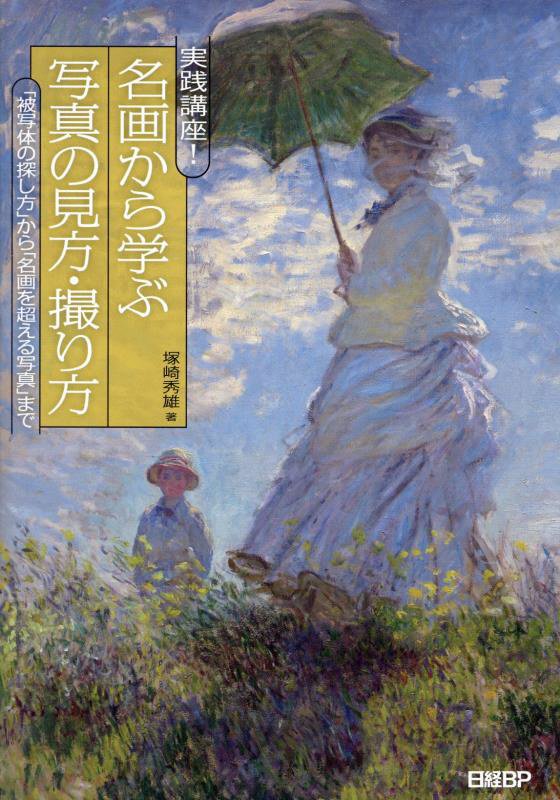 実践講座！名画から学ぶ写真の見方・撮り方　「被写体の探し方」から「名画を超える写真」まで　