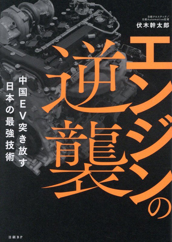 エンジンの逆襲　中国ＥＶ突き放す日本の最強技術　