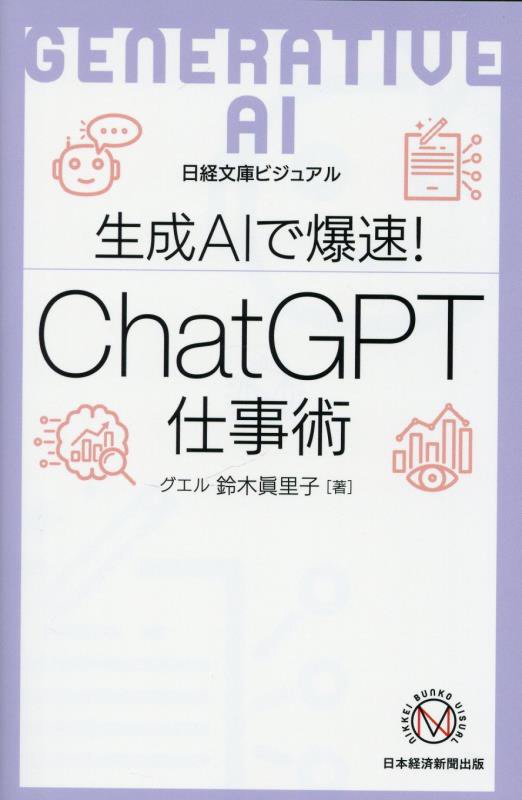 生成ＡＩで爆速！ＣｈａｔＧＰＴ仕事術　　（日経文庫　ビジュアル）