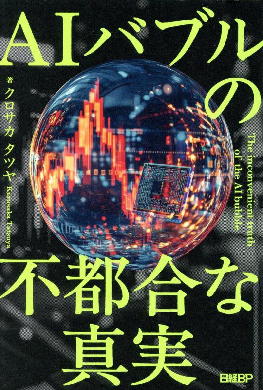ＡＩバブルの不都合な真実　