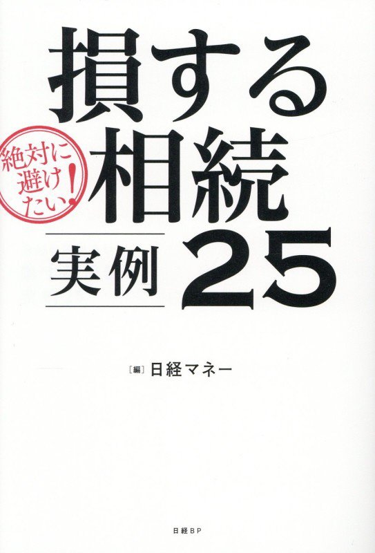 絶対に避けたい！損する相続実例２５　