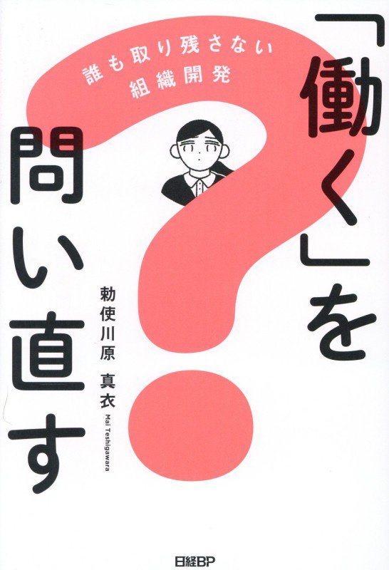 「働く」を問い直す　誰も取り残さない組織開発　