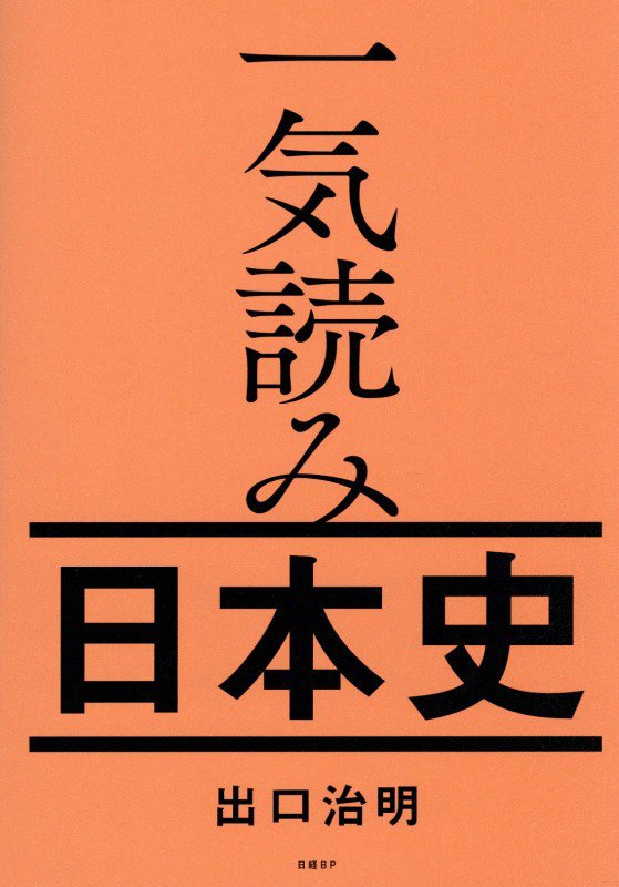 一気読み日本史　
