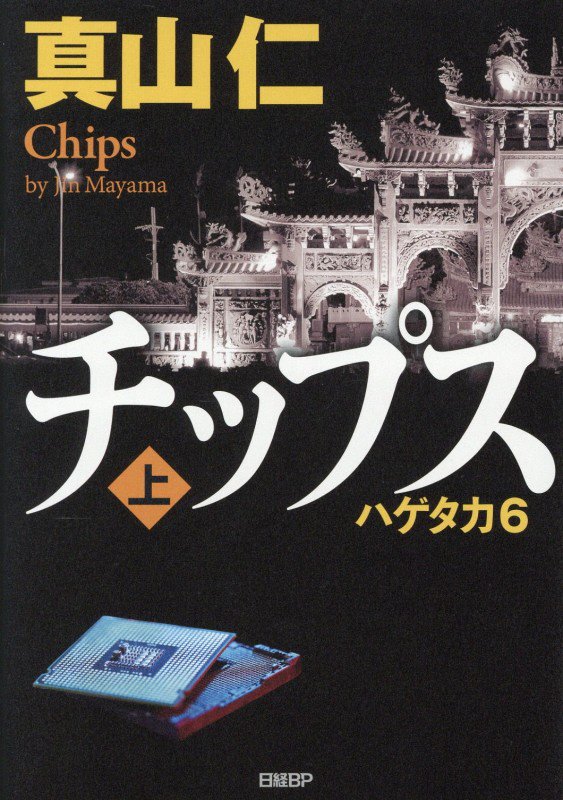 チップス　ハゲタカ　６　上