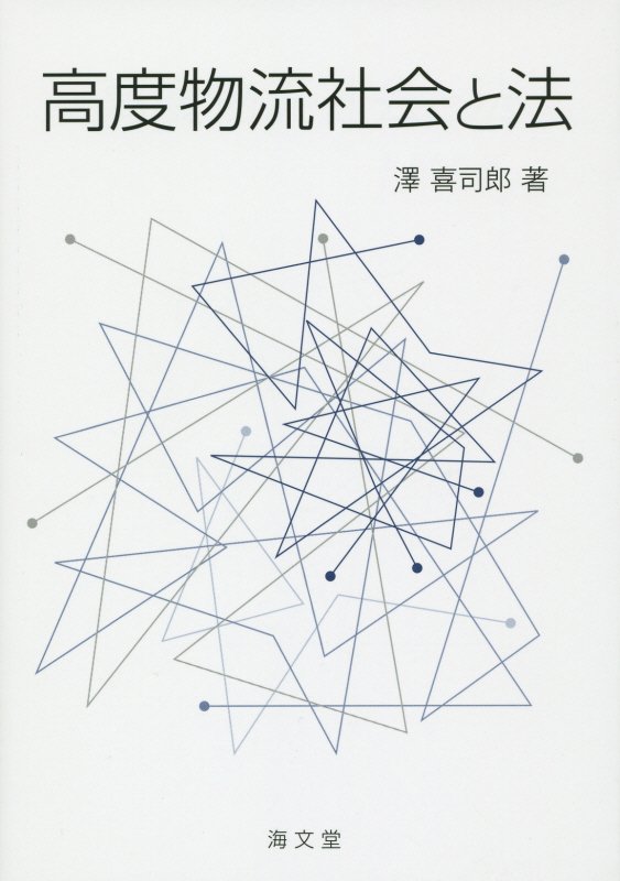 高度物流社会と法　
