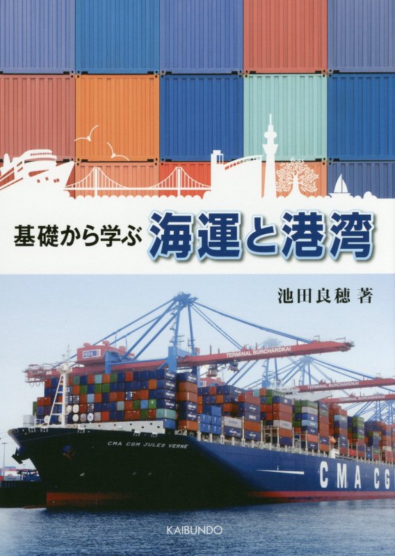 基礎から学ぶ海運と港湾　