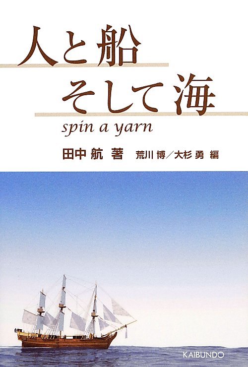 人と船そして海　
