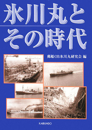 氷川丸とその時代　