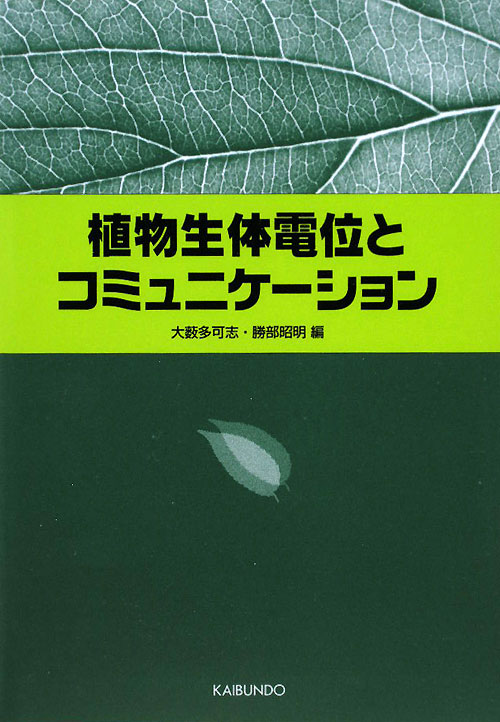 植物生体電位とコミュニケーション　
