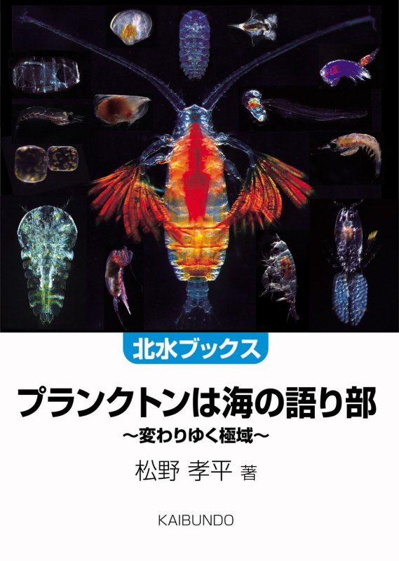 プランクトンは海の語り部　変わりゆく極域　　（北水ブックス）