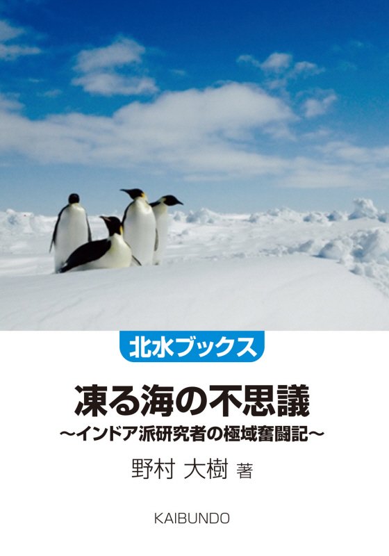 凍る海の不思議　インドア派研究者の極域奮闘記　　（北水ブックス）