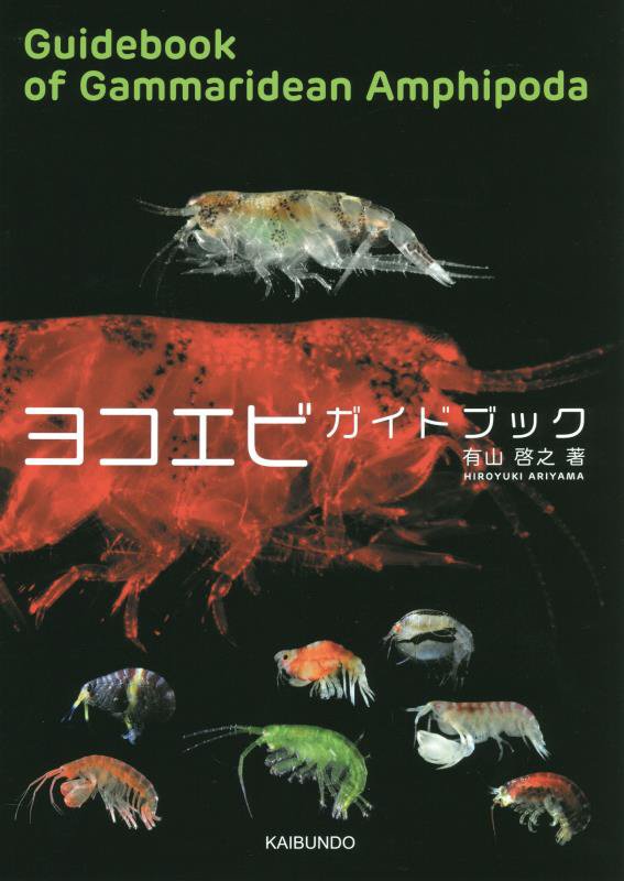 ヨコエビガイドブック　