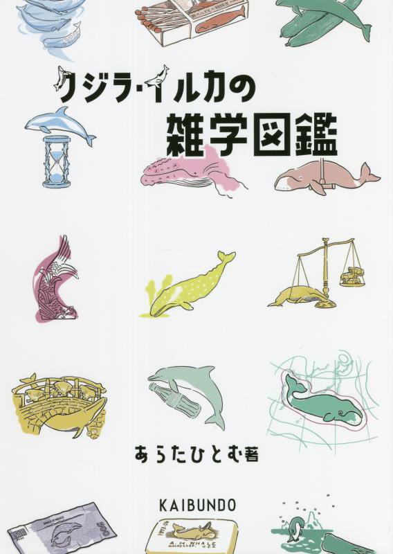 クジラ・イルカの雑学図鑑　