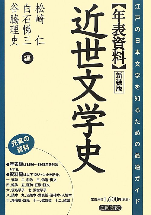 〈年表資料〉近世文学史　