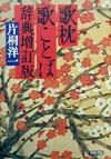 歌枕歌ことば辞典　増訂版　