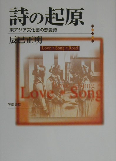 詩の起原　東アジア文化圏の恋愛詩　