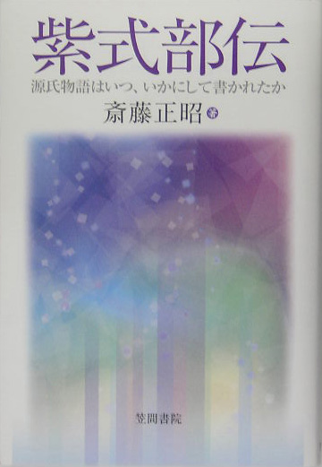 紫式部伝　源氏物語はいつ、いかにして書かれたか　