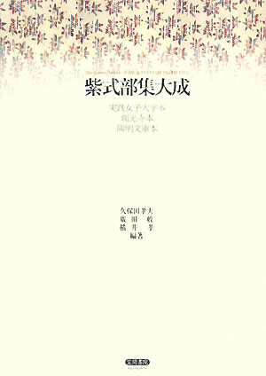 紫式部集大成　実践女子大学本・瑞光寺本・陽明文庫本　