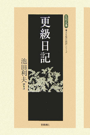 更級日記　　（笠間文庫　原文＆現代語訳シリーズ）
