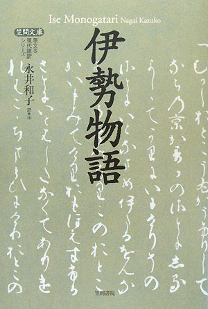 伊勢物語　　（笠間文庫　原文＆現代語訳シリーズ）