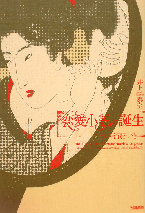 恋愛小説の誕生　ロマンス・消費・いき　