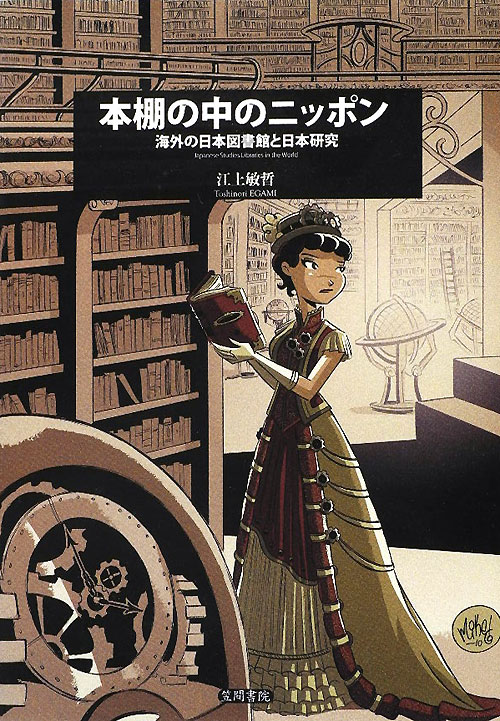 本棚の中のニッポン　海外の日本図書館と日本研究　