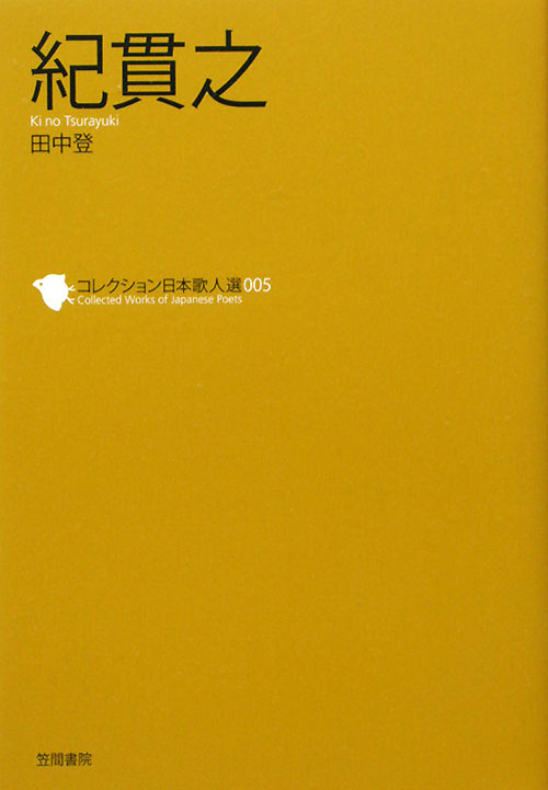 紀貫之　　（コレクション日本歌人選　５）