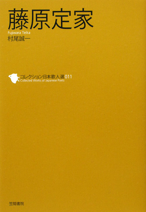 藤原定家　　（コレクション日本歌人選　１１）