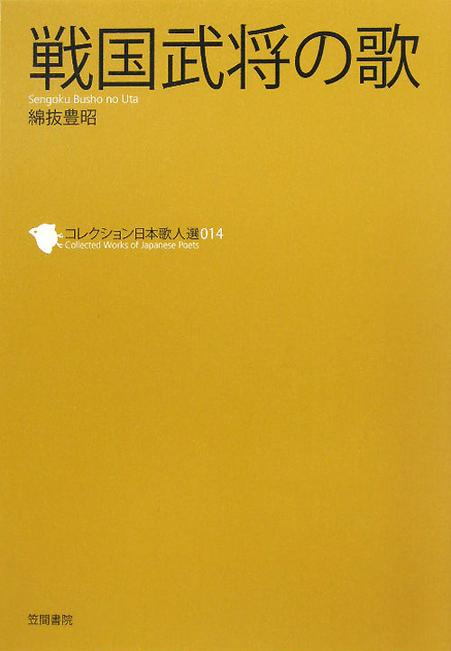 戦国武将の歌　　（コレクション日本歌人選　１４）