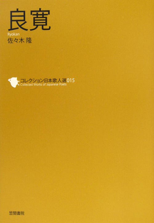 良寛　　（コレクション日本歌人選　１５）