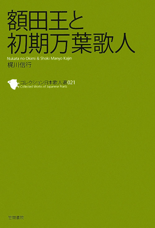 額田王と初期万葉歌人　　（コレクション日本歌人選　２１）