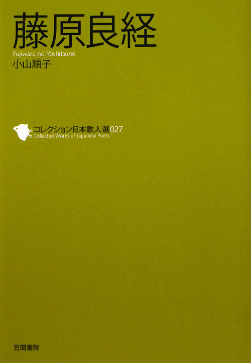 藤原良経　　（コレクション日本歌人選　２７）