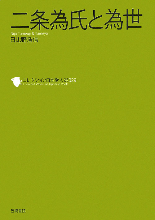 二条為氏と為世　　（コレクション日本歌人選　２９）