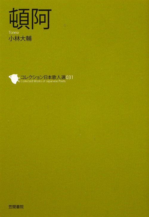 頓阿　　（コレクション日本歌人選　３１）