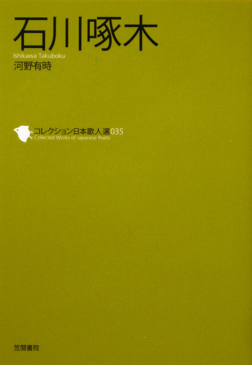 石川啄木　　（コレクション日本歌人選　３５）