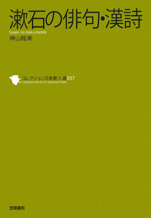 漱石の俳句・漢詩　　（コレクション日本歌人選　３７）