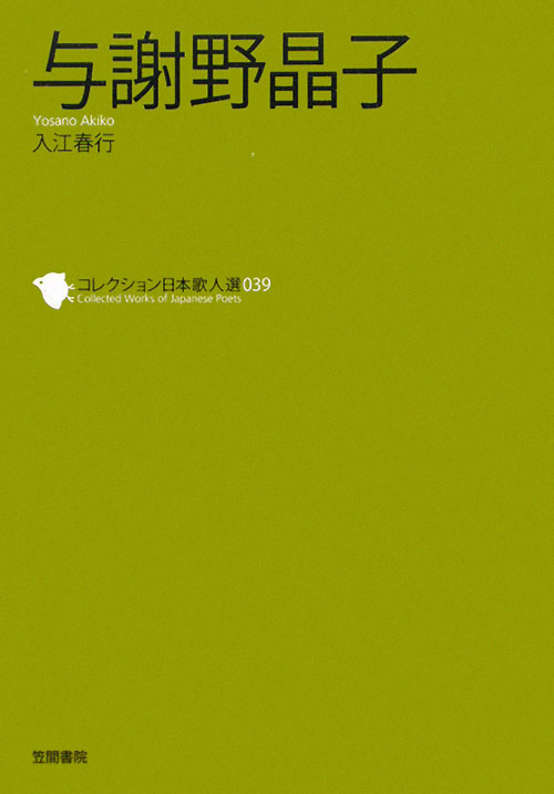 与謝野晶子　　（コレクション日本歌人選　３９）